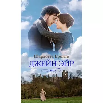 Джейн Эйр. Бронте Ш.
