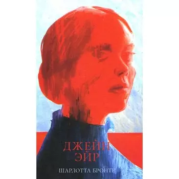 Джейн Эйр. Бронте Ш.