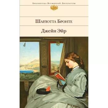 Джейн Эйр. Бронте Шарлотта