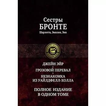 Джейн Эйр. Грозовой перевал. Незнакомка из Уайлдфе. Бронте Шарлотта