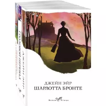 Джейн Эйр. Грозовой перевал. Незнакомка из Уайлдфелл-Холла. Комплект из 3-х книг. Бронте Ш., Бронте Э., Бронте Э.