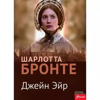 Джейн Эйр. На казахском языке. Бронте Ш.