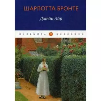 Джейн Эйр: роман. Бронте Ш.