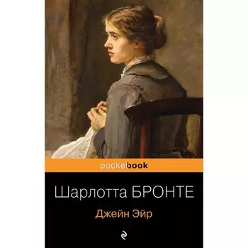 Джейн Эйр. Шарлотта Бронте