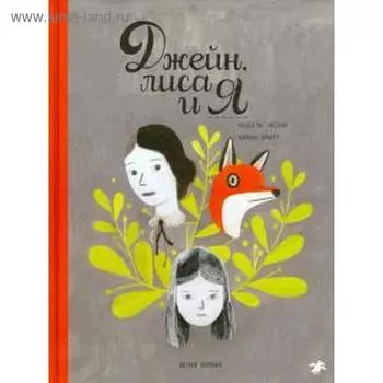 Джейн, лиса и я. Арсено И.