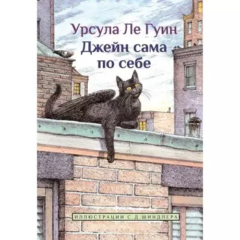 Джейн сама по себе. Ле Гуин У.