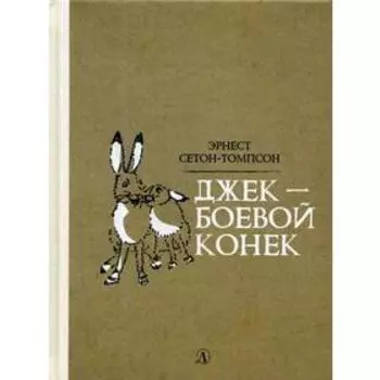 Джек-Боевой Конек: рассказы. Сетон-Томпсон Э.