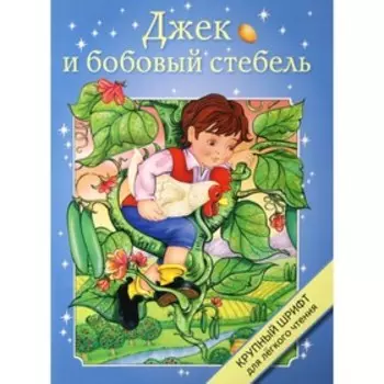 Джек и бобовый стебель