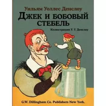 Джек и бобовый стебель. Денслоу У.