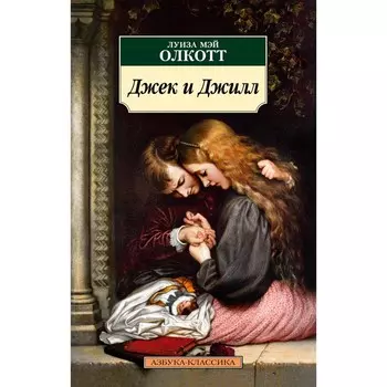 Джек и Джилл. Олкотт Л.