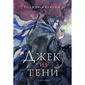 Джек из Тени. Полное издание. Желязны Р.