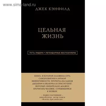 Джек Кэнфилд. Цельная жизнь. Кэнфилд Д., Хансен М. В., Хьюитт Л.