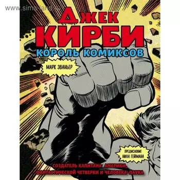 Джек Кирби — Король комиксов. Биография. Человек за кулисами Марвел. Эваньер М.