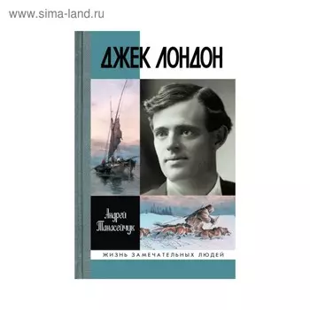 Джек Лондон: Одиночное плавание. Танасейчук А.Б.