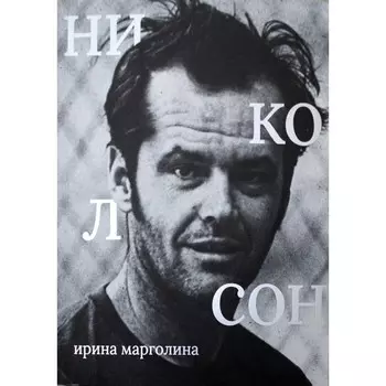 Джек Николсон. Марголина И.