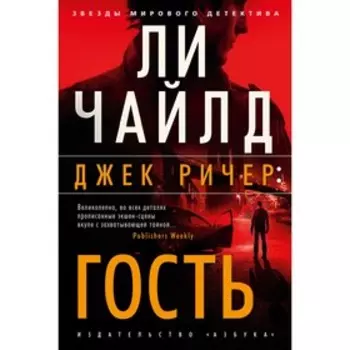 Джек Ричер: Гость. Чайлд Л.