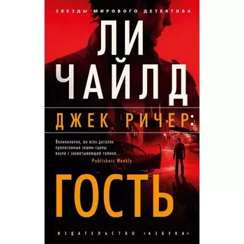 Джек Ричер: Гость. Чайлд Л.