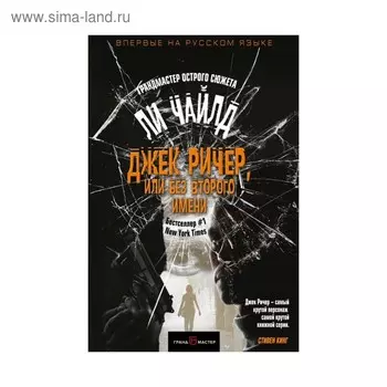 Джек Ричер, или Без второго имени. Чайлд Ли