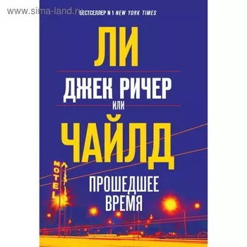 Джек Ричер, или Прошедшее время. Чайлд Ли