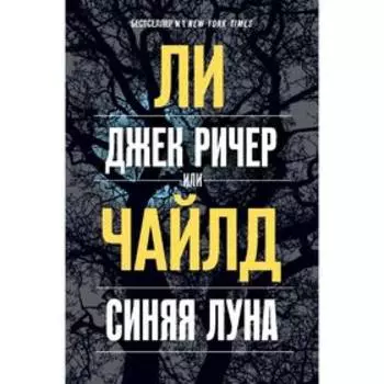 Джек Ричер, или Синяя луна