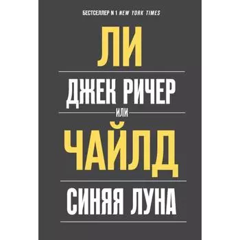 Джек Ричер, или Синяя луна. Чайлд Ли
