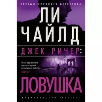 Джек Ричер: Ловушка. Чайлд Л.