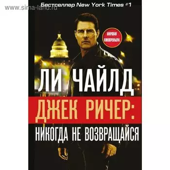 Джек Ричер: Никогда не возвращайся