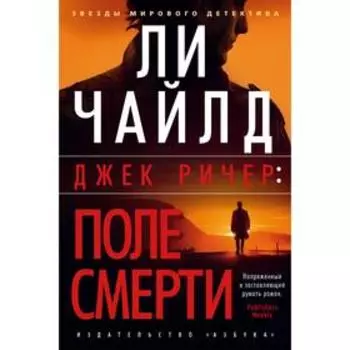 Джек Ричер: Поле смерти. Чайлд Л.