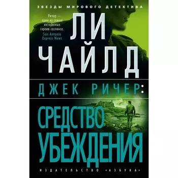 Джек Ричер. Средство убеждения. Чайлд Л.