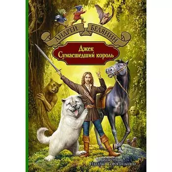 Джек Сумасшедший король. Белянин Андрей Олегович