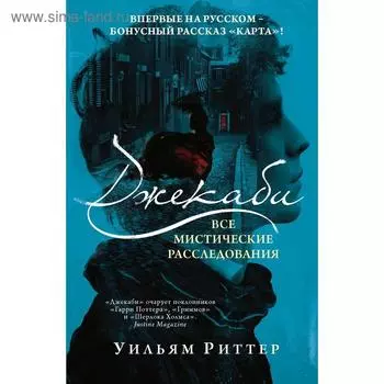 Джекаби. Все мистические расследования. Уильям Р.