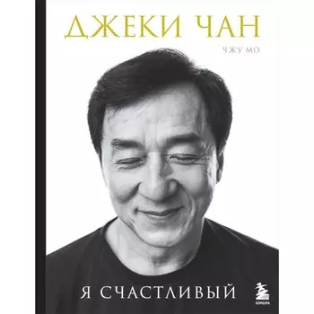 Джеки Чан. Я счастливый. Чан Д., Мо Ч.