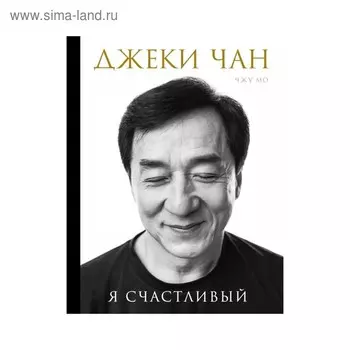Джеки Чан. Я счастливый. Чжу М.