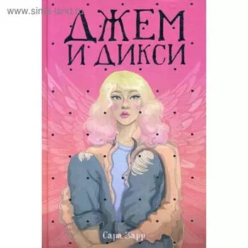 Джем и Дикси. Зарр С.