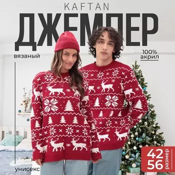 Джемпер вязаный новогодний KAFTAN "New Year" размер 48