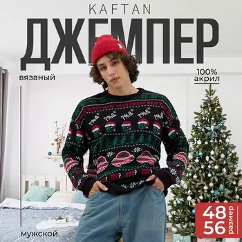 Джемпер вязаный новогодний KAFTAN "НЛО" размер 52