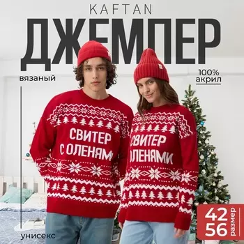 Джемпер вязаный новогодний KAFTAN "С оленями" размер 56