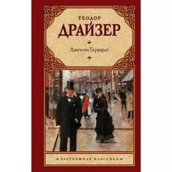 Дженни Герхардт