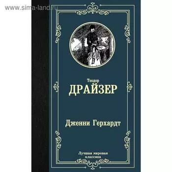 Дженни Герхардт. Драйзер Т.