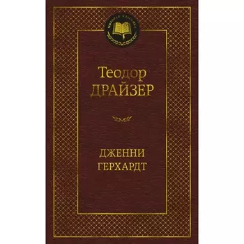 Дженни Герхардт. Драйзер Т.