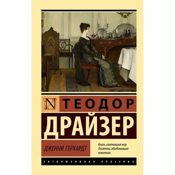 Дженни Герхардт. Драйзер Т.