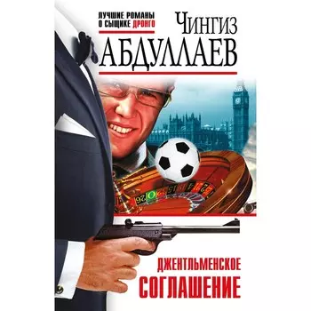 Джентльменское соглашение. Абдуллаев Ч.А.