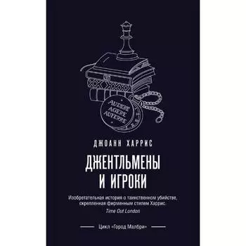 Джентльмены и игроки, Харрис Дж.