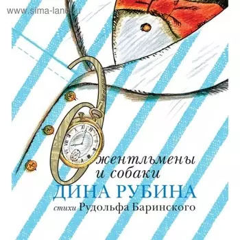Джентльмены и собаки. Рубина Д.