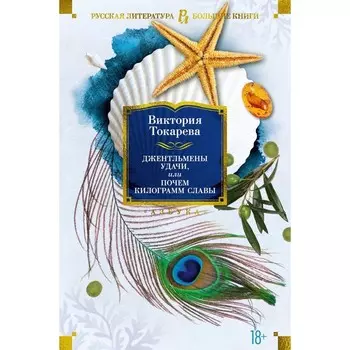 Джентльмены удачи, или Почем килограмм славы. Токарева В.С.
