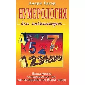 Джери Бауэр: Нумерология для начинающих