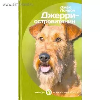 Джерри-островитянин. Лондон Дж.