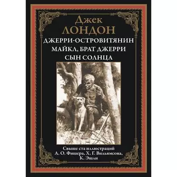 Джерри-островитянин. Майкл, брат Джерри. Сын Солнца. Лондон Дж.