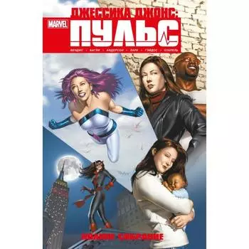 Джессика Джонс. Пульс. Полное издание. Бендис Б.