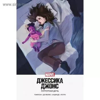 Джессика Джонс. Пурпурная дочь. Томпсон К.